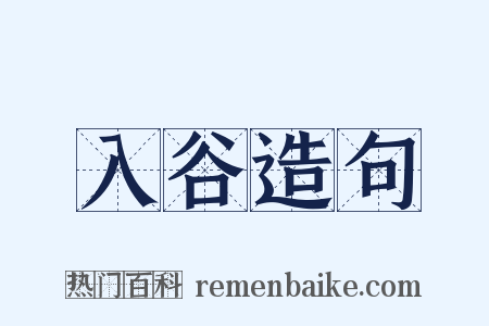 入谷造句是什么意思的图片